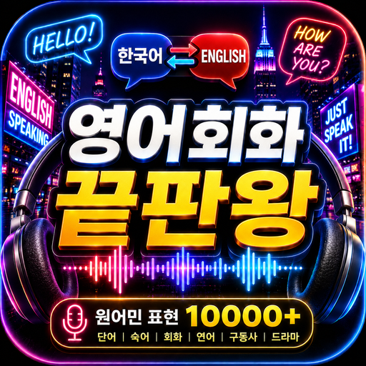 영어회화 끝판왕 아이콘