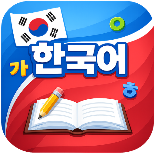 한국어 완전정복 아이콘