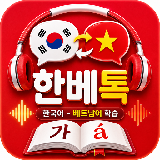 한베톡 아이콘